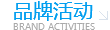 品牌活動