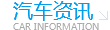 汽車資訊